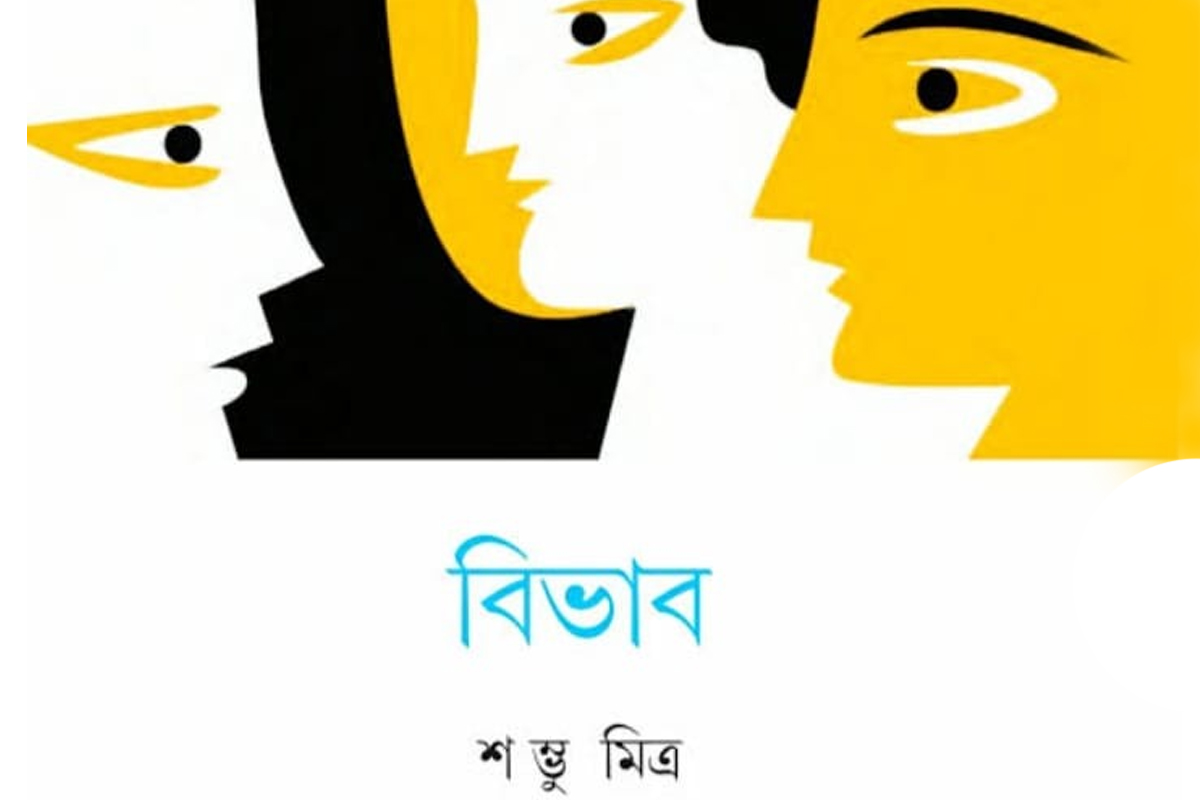 শম্ভু মিত্র যাপনচিত্র ||পর্ব – ১৪