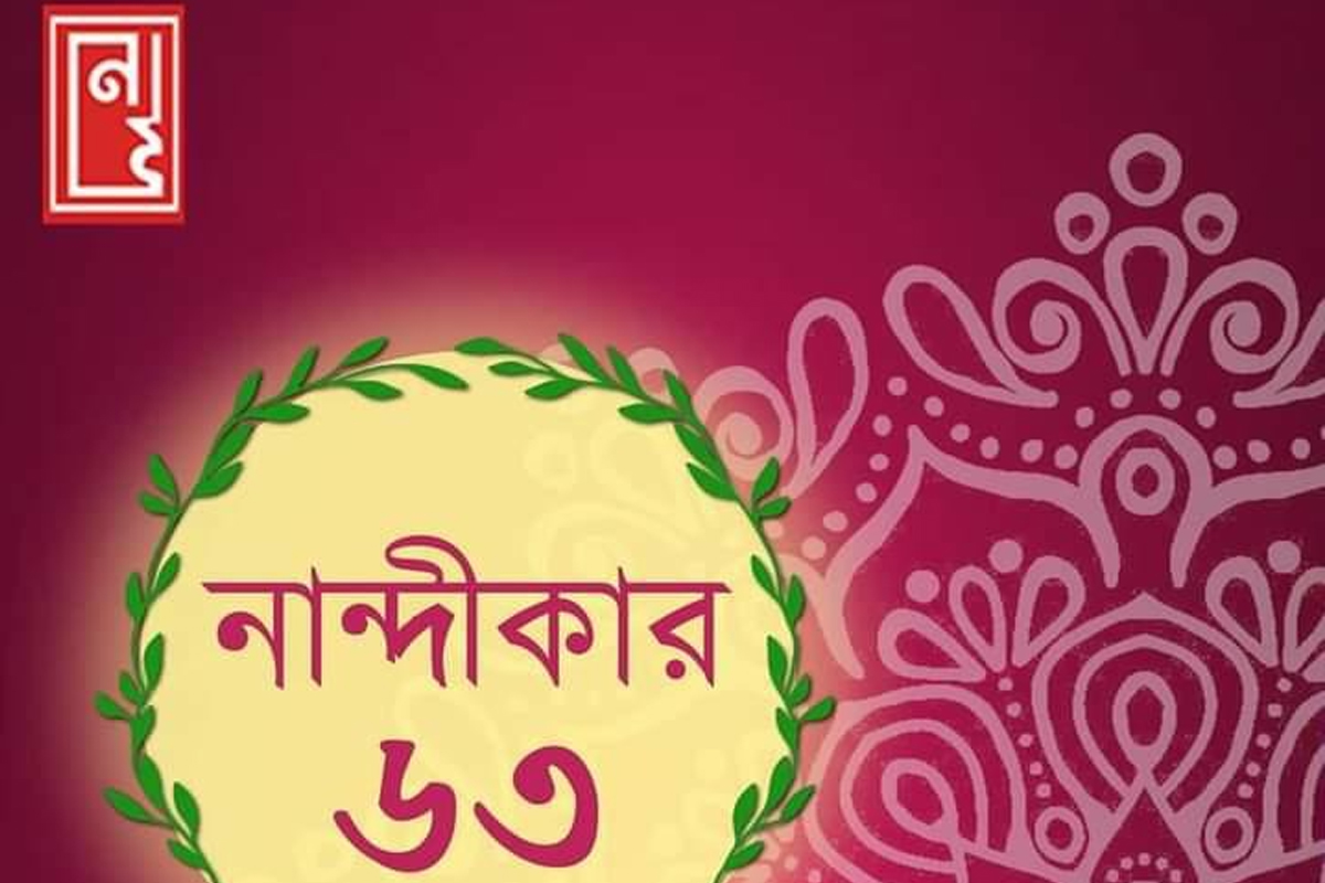 বাংলা থিয়েটারে ৬২ বছর পূর্ণ, নান্দীকার এক চিরন্তন অধ্যায় | সংকলন – তৃপ্তি মিত্র (রঙ্গকর্মী)