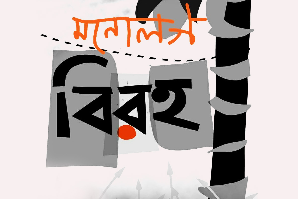 বিরহ | অসীম দাস