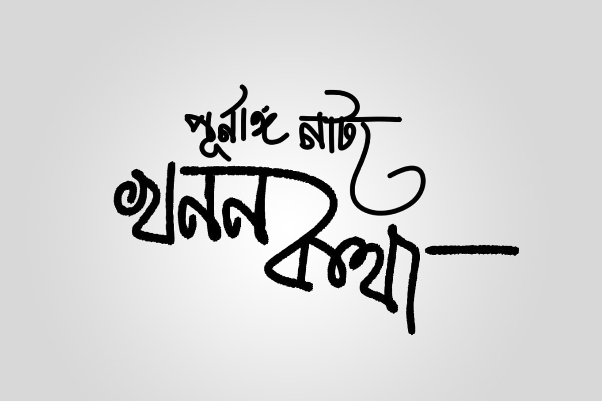 খনন কথা | মৈনাক সেনগুপ্ত